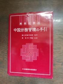 実例に学ぶ   中国労务管理の手引（日文原版）