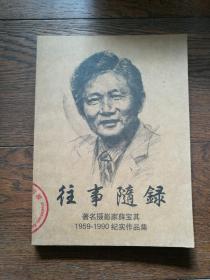 往事随录：著名摄影家薛宝其1959-1990 纪实作品集（下角有磨损）