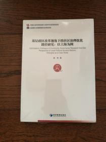 基层政区改革视角下的社区治理优化路径研究：以上海为例（全新未拆封）