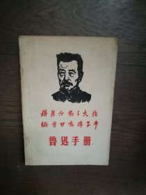 鲁迅手册 （扉页有购书者签名）