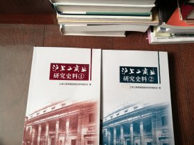 上海工商业研究史料1、2（两册合售）