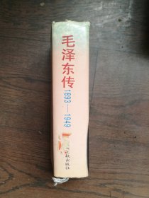 毛泽东传:1893-1949  （馆藏书）