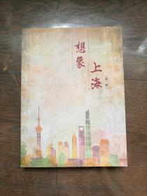 想象上海 第一辑、海派的多面性（第二辑）（2册合售）