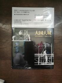 大国大城：当代中国的统一、发展与平衡 （全新未拆封）