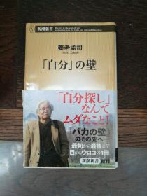 自分.の璧  养老孟司（日文原版）