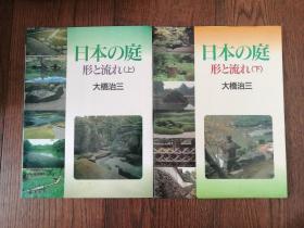 日本の庭：形と流れ（上下。日文原版）