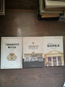 上海市南洋中学-校友回忆录1896-2006 师生名录、杰出校友 1896-2016 三本合售