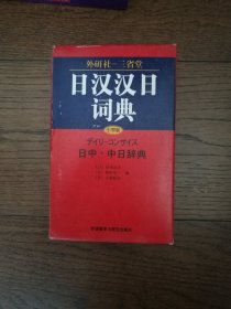 日汉汉日词典（函套装）