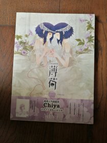 薄荷：Chiya画集（全新未拆封）