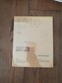 纪念江丰同志诞辰111周年：浦东美术作品集（全新未拆封）