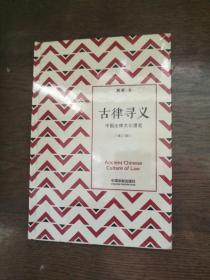 古律寻义——中国法律文化漫笔：修订3版 （全新未拆封）