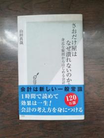 さおだけ屋けなぜ溃れないのか？（日文原版）