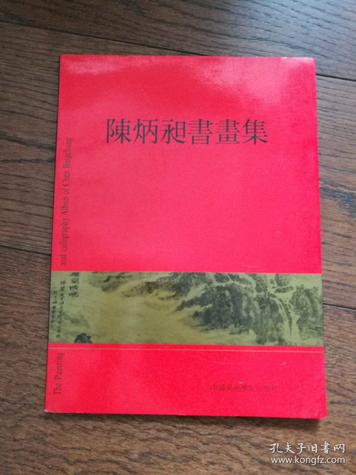 陈炳昶书画集（作者签章赠阅本）