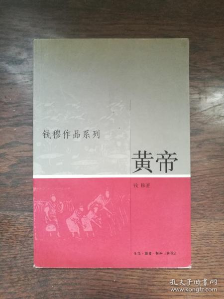 黄帝（钱穆作品系列）（书内有笔画横线）