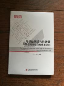 上海供给侧结构性改革与降低制度性交易成本研究（全新未拆封）