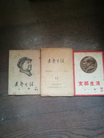 《支部生活》1967.19、1967.3.30、支部生活增刊3（3册合售）