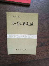 知堂乙酉文编 （书口有黄斑）