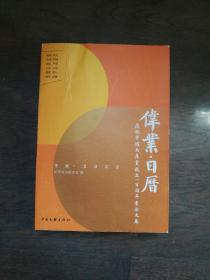 2022日历: 伟业一一庆祝中国共产党成立100周年书法大展