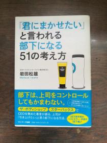 君にまかせたい と言われる 部下になる51の考え方（日文原版）