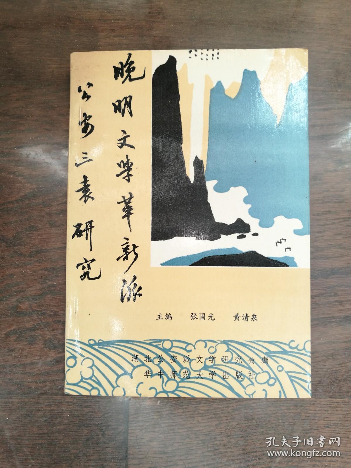 晚清文学革新派公安三袁研究  学术丛刊·第一辑（主编签名本）