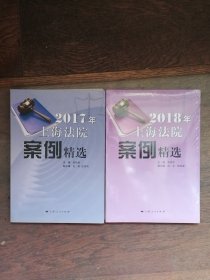 2017、2018年上海法院案例精选