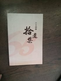 八十回眸 拾遗集（迎接上海电业学校成立六十五周年 庆祝上海电力学院六十五华诞）