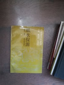 风水探源：古建筑文化丛书