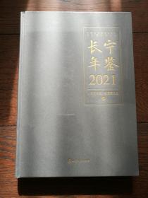 长宁年鉴2021（全新未拆封）