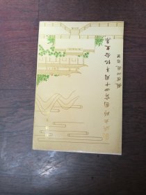 圆瑛大师圆寂四十周年纪念文集