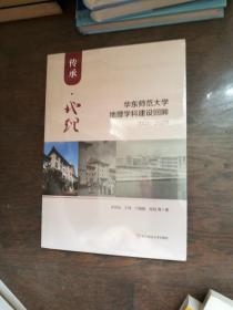 传承·地理——华东师范大学地理学科建设回眸（1951—2020） （全新未拆封）