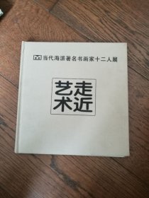 走近藝術(shù)：當(dāng)代海派著名書畫家十二人展