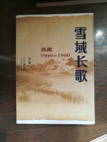 雪域长歌—西藏1949–1960