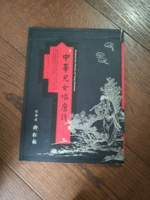 中華兒女唱唐詩（僅有一冊書，無光盤）