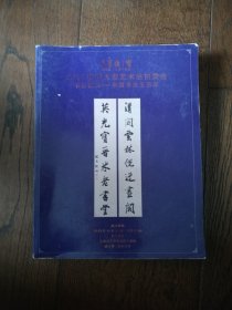 荣宝斋2013秋季大型艺术品拍卖会：书林撷英 · 中国书法五百年