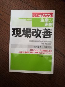 图解でわかる生产の实务：现场改善（日文原版。32开。2005）