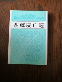 西藏度亡经