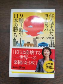 住んでみたヨ一ロツパ  9滕1败で日本の滕ち  （日文原版）