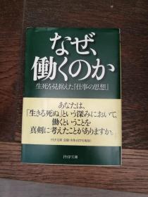 なぜ 、働くのか  生死な见据えた 仕事の思想