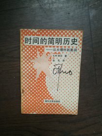 时间的简明历史--从大爆炸到黑洞 （书口有黄斑）