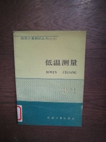 温标 低温测量 （馆藏书）