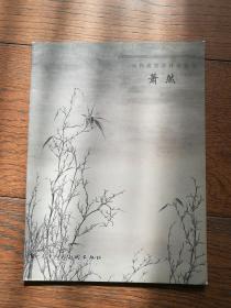 当代名家名作精品选：萧然