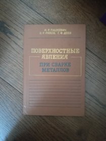 ПОВЕРХНОСТНЫЕ ЯВЛЕНИЯ ПРИ СВАРКЕ МЕТАЛЛОВ（俄文原版。金属焊接的表面现象。32开。1991）