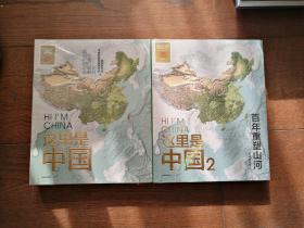 这里是中国1、2（两册合售。全新未拆封）