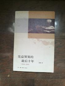 宪益舅舅的最后十年（2000-2009） （扉页有购书者签字）