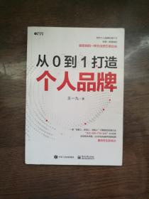 从0到1打造个人品牌 （书内有笔画横线）