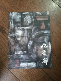路画廊典藏