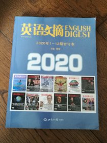 英语文摘：2020年1-12期合订本