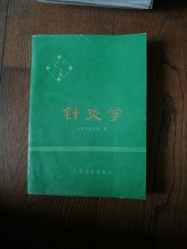 针灸学（封底有折痕）