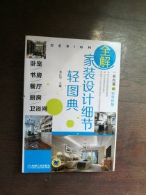 全解家装设计细节轻图典 卧室、书房、餐厅、厨房、卫浴间 （书页不够平整）