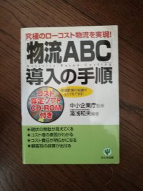 物流ABC：导入の手顺（日文原版。物流ABC：导入顺序。32开。无光盘。2003）